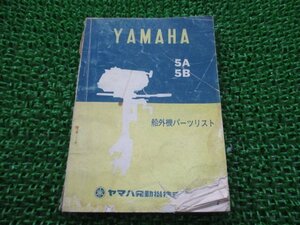 5A 5B パーツリスト 1版 ヤマハ 正規 中古 バイク 整備書 船外機 kp 車検 パーツカタログ 整備書