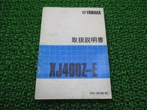 XJ400Z-E 取扱説明書 ヤマハ 正規 中古 バイク 整備書 配線図有り 33M 53U NK 車検 整備情報