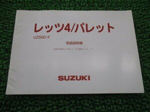 レッツ4 レッツ4パレット 取扱説明書 スズキ 正規 中古 バイク 整備書 CA45A UZ50D F Let’s4 Vm 車検 整備情報