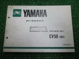 ベルーガ50 パーツリスト 1版 ヤマハ 正規 中古 バイク 整備書 CV50E 5G7 5G6-100101～ tq 車検 パーツカタログ 整備書