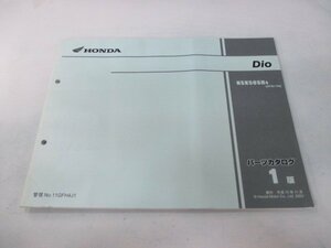 ディオ パーツリスト 1版 ホンダ 正規 中古 バイク 整備書 AF62-100 Dio NSK50SH wf 車検 パーツカタログ 整備書