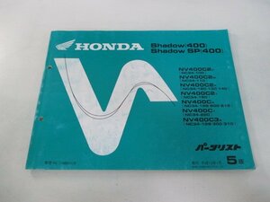 シャドウ400 SP パーツリスト 5版 ホンダ 正規 中古 バイク 整備書 NV400C 2 3 NC34-100～150 GE 車検 パーツカタログ 整備書