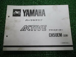 アクティブ パーツリスト 1版 ヤマハ 正規 中古 バイク 整備書 CH50EM 35R 35R-000101～ AK 車検 パーツカタログ 整備書