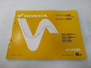 スペイシー125ストライカー パーツリスト 6版 ホンダ 正規 中古 バイク 整備書 JF02-110 130 JF03-100 dj