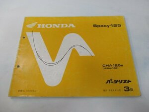 スペイシー125 パーツリスト 3版 ホンダ 正規 中古 バイク 整備書 JF04-100 SH 車検 パーツカタログ 整備書