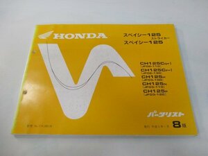 スペイシー125ストライカー パーツリスト 8版 ホンダ 正規 中古 バイク 整備書 JF02-110 130 JF03-100～120 Dm