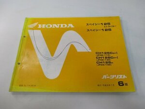 スペイシー125ストライカー パーツリスト 6版 ホンダ 正規 中古 バイク 整備書 JF02-110 130 JF03-100 dj