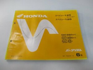 スペイシー125ストライカー パーツリスト 6版 ホンダ 正規 中古 バイク 整備書 JF02-110 130 JF03-100 dj