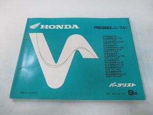 レブル250 パーツリスト 9版 ホンダ 正規 中古 バイク 整備書 MC13-100～160整備に cs 車検 パーツカタログ 整備書