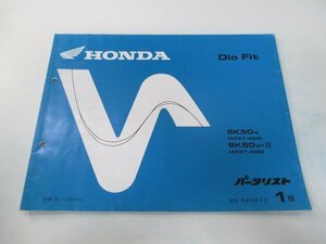 ディオフィット パーツリスト 1版 ホンダ 正規 中古 バイク 整備書 SK50V AF27-400 DioFit Jt 車検 パーツカタログ 整備書