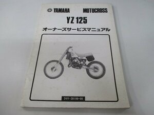 YZ125 サービスマニュアル ヤマハ 正規 中古 バイク 整備書 オーナーズサービスマニュアル MOTOCROSS Ix 車検 整備情報