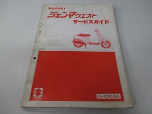 ジェンマクエスト サービスマニュアル スズキ 正規 中古 バイク 整備書 A-CA1AA CS50DC-2 vu 車検 整備情報