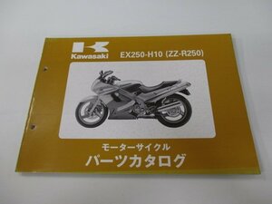 ZZ-R250 パーツリスト カワサキ 正規 中古 バイク 整備書 ’99 EX250-H10 tv 車検 パーツカタログ 整備書