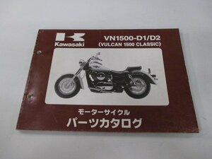 バルカン1500クラシック パーツリスト カワサキ 正規 中古 バイク 整備書 VN1500-D1 D2 VNT50AE VNT50D VULCAN CLASSIC