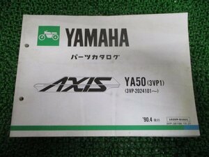 アクシス パーツリスト 1版 ヤマハ 正規 中古 バイク 整備書 YA50 3VP1 3VP-2024101～ AXIS50 hc 車検 パーツカタログ 整備書