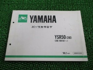 YSR50 パーツリスト ヤマハ 正規 中古 バイク 整備書 2UE 2UE-109101～整備に役立つ tk 車検 パーツカタログ 整備書