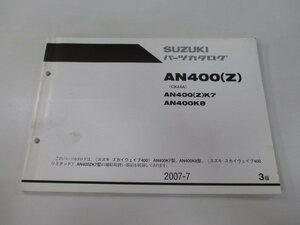 スカイウェイブ400 パーツリスト 3版 スズキ 正規 中古 AN400K7 CK44A-100264～ AN400ZK7 CK44A-101165～ AN400K8 CK44A-101846～