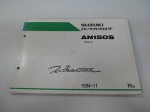 ヴェクスター150 パーツリスト 1版 スズキ 正規 中古 バイク 整備書 AN150S CG41A-100001～ IX 車検 パーツカタログ 整備書