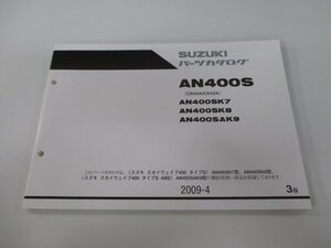 スカイウェイブ400タイプS パーツリスト 3版 スズキ 正規 中古 バイク 整備書 CK44A CK45A AN400S AN400SK7 AN400SK8 AN400SAK9