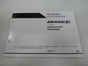 スカイウェイブ400 パーツリスト 3版 スズキ 正規 中古 AN400K7 CK44A-100264～ AN400ZK7 CK44A-101165～ AN400K8 CK44A-101846～