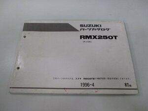 RMX250 パーツリスト 1版 スズキ 正規 中古 バイク 整備書 PJ13A PJ13A-100001～ RMX250T bi 車検 パーツカタログ 整備書