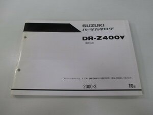 DR-Z400Y パーツリスト 1版 スズキ 正規 中古 バイク 整備書 DK42A-100001～ mG 車検 パーツカタログ 整備書