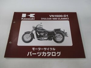 バルカン1500クラシック パーツリスト カワサキ 正規 中古 バイク 整備書 ’96 VN1500-D1 vG 車検 パーツカタログ 整備書