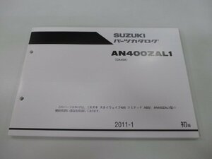 スカイウェイブ400リミテッドABS パーツリスト 1版 スズキ 正規 中古 バイク 整備書 CK45A AN400ZAL1 Vu