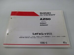 レッツII パーツリスト 1版 スズキ 正規 中古 バイク 整備書 AZ50 T GT CA1KA-131220～ St 車検 パーツカタログ 整備書