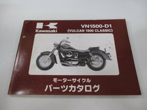 バルカン1500クラシック パーツリスト カワサキ 正規 中古 バイク 整備書 ’96 VN1500-D1 vG 車検 パーツカタログ 整備書