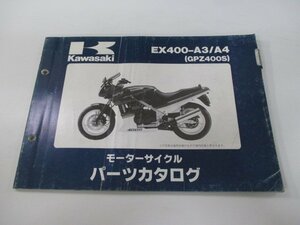 GPZ400S パーツリスト カワサキ 正規 中古 バイク 整備書 EX400-A3 EX400-A4 EX400A-0015 0020 Vk 車検 パーツカタログ 整備書