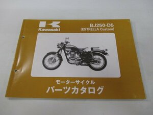 エストレヤカスタム パーツリスト 1版 カワサキ 正規 中古 バイク 整備書 BJ250-D5 MR 車検 パーツカタログ 整備書