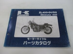 エリミネーター400 パーツリスト カワサキ 正規 中古 バイク ZL400-D1 D2 ZL400AE ZL400A Eliminator Ue 車検 パーツカタログ