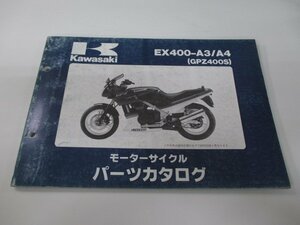 GPZ400S パーツリスト カワサキ 正規 中古 バイク 整備書 EX400-A3 EX400-A4 EX400A-0015 0020 Vk 車検 パーツカタログ 整備書