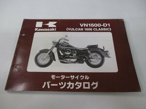 バルカン1500クラシック パーツリスト カワサキ 正規 中古 バイク 整備書 ’96 VN1500-D1 vG 車検 パーツカタログ 整備書