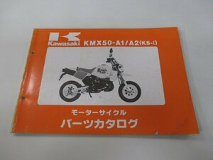 KS-Ⅰ パーツリスト カワサキ 正規 中古 バイク 整備書 KMX50-A1 KMX50-A2 MX050A 整備に Rl 車検 パーツカタログ 整備書