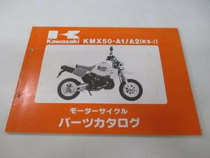 KS-Ⅰ パーツリスト カワサキ 正規 中古 バイク 整備書 KMX50-A1 KMX50-A2 MX050A 整備に Rl 車検 パーツカタログ 整備書