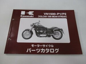 バルカン1500ミーンストリーク パーツリスト カワサキ 正規 中古 バイク 整備書 VN1500-P1 VN1500-P2 tu 車検 パーツカタログ