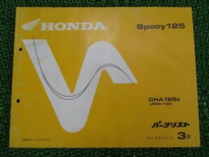 スペイシー125 パーツリスト 3版 ホンダ 正規 中古 バイク 整備書 JF04-100 SH 車検 パーツカタログ 整備書