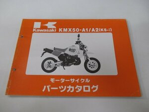 KS-Ⅰ パーツリスト カワサキ 正規 中古 バイク 整備書 KMX50-A1 KMX50-A2 MX050A 整備に Rl 車検 パーツカタログ 整備書