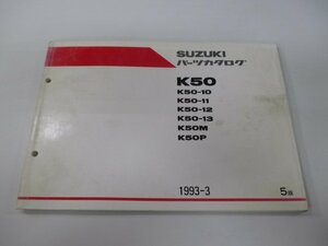 コレダ50 パーツリスト 5版 スズキ 正規 中古 バイク 整備書 K50-10～13 M P K50-257 300 325 車検 パーツカタログ 整備書