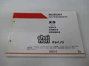 チョイノリ パーツリスト 2版 スズキ 正規 中古 バイク 整備書 X5K3 X5BK3 X5DBK3 choinori X5 X5K3 車検 パーツカタログ 整備書