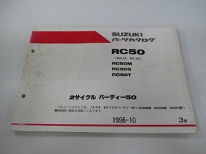 バーディー50 パーツリスト 3版 スズキ 正規 中古 バイク 整備書 RC50 RC50M RC50S RC50T BA13A BA14A 車検 パーツカタログ 整備書