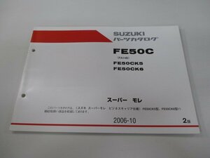 スーパーモレ パーツリスト 2版 スズキ 正規 中古 バイク 整備書 FA14B FE50CK5 FE50CK6 wO 車検 パーツカタログ 整備書