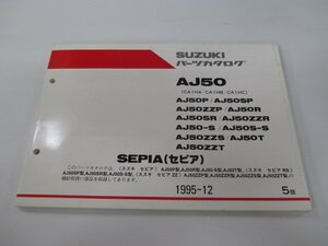 セピア パーツリスト 5版 スズキ 正規 中古 バイク 整備書 AJ50 P SP ZZP R SR 車検 パーツカタログ 整備書