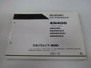 スカイウェイブ400 パーツリスト 4版 スズキ 正規 中古 バイク 整備書 AN400 AN400X AN400 Z Y AN400 車検 パーツカタログ 整備書