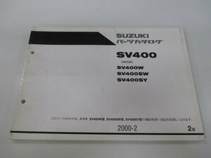 SV400 パーツリスト 2版 スズキ 正規 中古 バイク 整備書 SV400W SV400SW SV400SY VK53A 車検 パーツカタログ 整備書