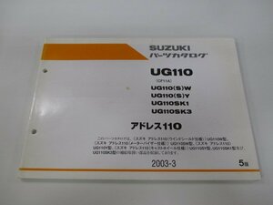 アドレス110 パーツリスト 5版 スズキ 正規 中古 バイク 整備書 CF11A UG110 UG110 S W UG110 車検 パーツカタログ 整備書