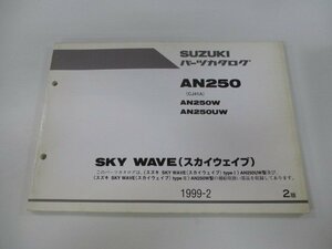 スカイウェイブ250 パーツリスト 2版 スズキ 正規 中古 バイク 整備書 AN250 AN250W AN250UW CJ41A 車検 パーツカタログ 整備書