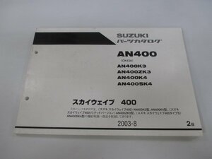 スカイウェイブ400 パーツリスト 2版 スズキ 正規 中古 バイク 整備書 AN400 AN400K3 AN400ZK3 AN400K4 AN400SK4 車検 パーツカタログ